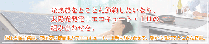 太陽光発電+エコキュート・IH