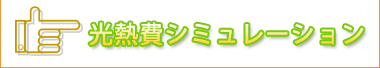 光熱費シミュレーション