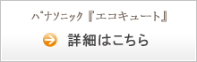 パナソニック「エコキュート」　詳細はこちら