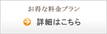 お得な料金プラン　詳細はこちら