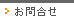 お問合せ