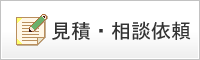 見積・相談依頼