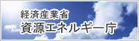 経済産業省　資源エネルギー庁