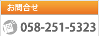 お電話でのお問合せ　058-251-5323
