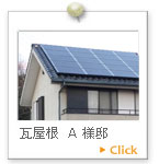 岐阜市を中心に太陽光発電の施工事例2