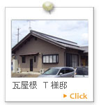 岐阜市を中心に太陽光発電の瓦屋根　T様邸