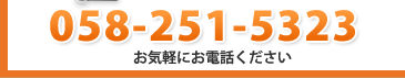 岐阜市を中心に太陽光発電のお電話でのお問合せ　058-251-5323