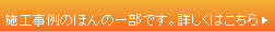 施工事例のほんの一部です。詳細はこちらをご覧ください