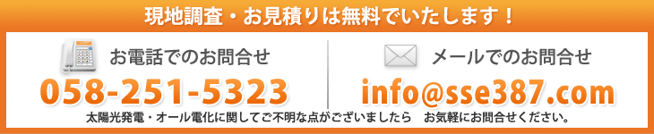 お問合せ電話058-251-5323、メールinfo@sse3387.com