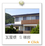 瓦屋根　Ｓ様邸