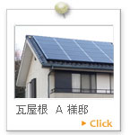 瓦屋根　Ａ様邸