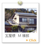 瓦屋根　Ｍ様邸
