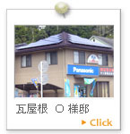 瓦屋根　Ｏ様邸