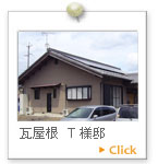 瓦屋根　Ｔ様邸