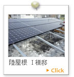 陸屋根　Ｉ様邸