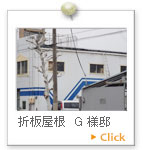 折板屋根　Ｇ様邸