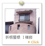 折板屋根　Ｉ 様邸