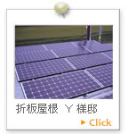 折板屋根　Ｙ様邸