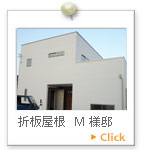 折板屋根　Ｋ様邸