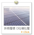 折板屋根　Ｄ社様社屋