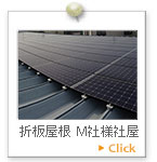 折板屋根　Ｍ社様社屋