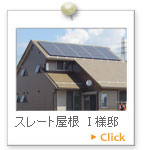 スレート屋根　Ｉ 様邸