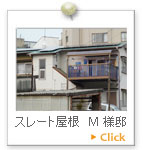 スレート屋根　Ｍ様邸