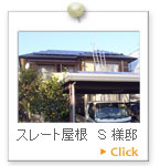 スレート屋根　Ｓ様邸