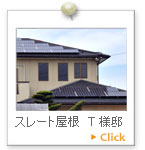 スレート屋根　Ｔ様邸
