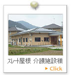 スレート屋根　介護施設