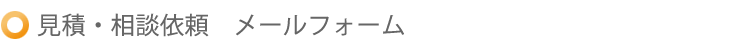 見積・相談以来　メールフォーム