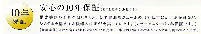 １０年保証だから安心感アップ