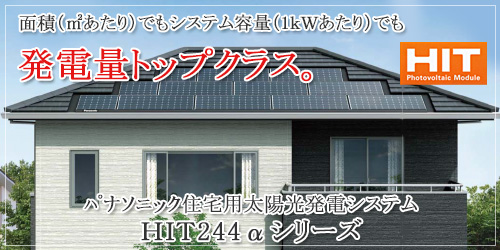 ﾊﾟﾅｿﾆｯｸの太陽光発電システム　ＨＩＴ233シリーズ