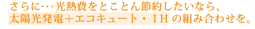 光熱費をとことん節約したいなら、