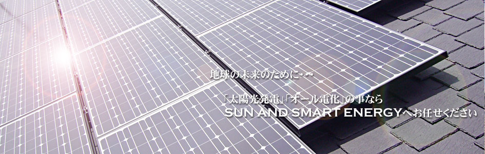岐阜市近郊の太陽光発電、オール電化の見積り・施工は経験豊富なＳＳＥ㈱へお任せ下さい。