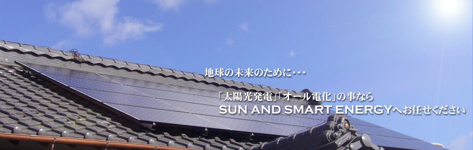 岐阜市近郊の太陽光発電、オール電化の見積り・施工は経験豊富なＳＳＥ㈱へお任せ下さい。
