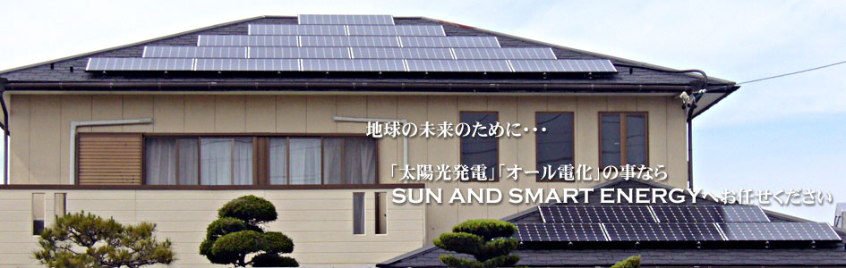 岐阜市近郊の太陽光発電、オール電化の見積り・施工は経験豊富なＳＳＥ㈱へお任せ下さい。