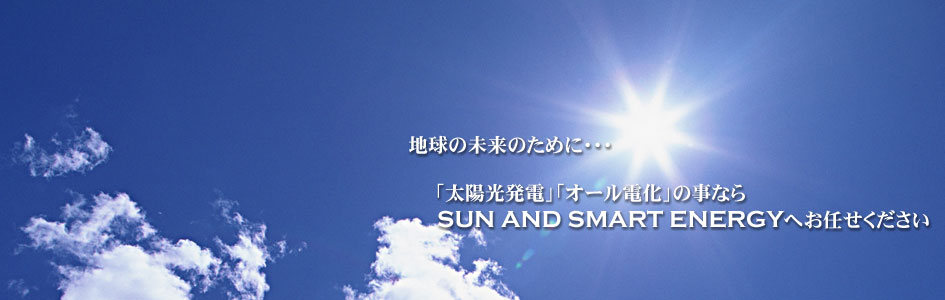 岐阜市近郊の太陽光発電、オール電化の見積り・施工は経験豊富なＳＳＥ㈱へお任せ下さい。